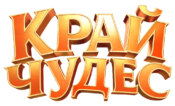 Край чудес