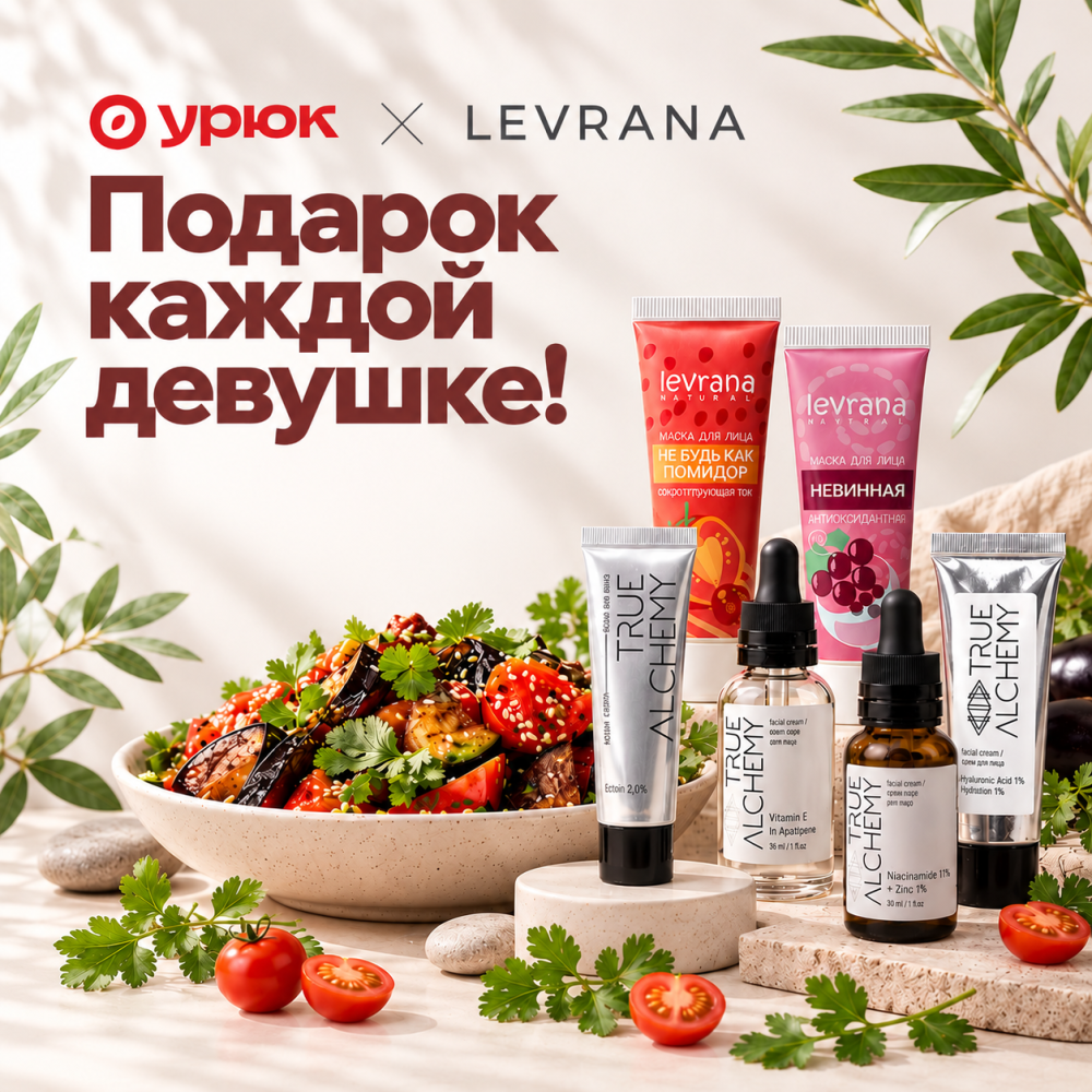 LEVRANA х УРЮК   Когда вкус встречается с красотой 