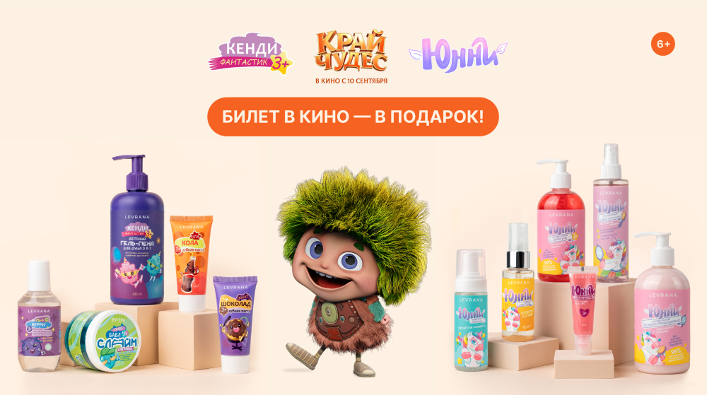 Levrana × Край чудес - Дарим билет в кино! 